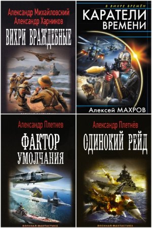 Сборник 147 книг - Попaдaнцы. В вихре времен