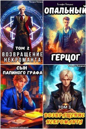 Тимофей Тайецкий. Сборник 28 книг