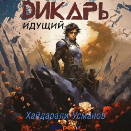 Аудиокнига - Дикарь. Идущий. Хайдарали Усманов (2024)