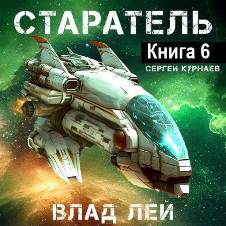 Аудиокнига - Старатель. Книга 6. Влад Лей (2024)