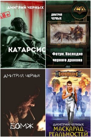 Дмитрий Черных. Сборник 9 книг