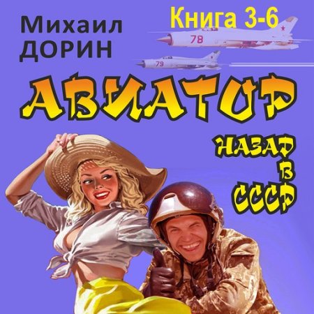 Аудиокнига - Авиатор: Назад в СССР. Книга 3-6. Михаил Дорин (2024)