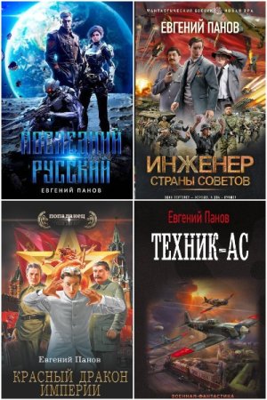 Евгений Панов. Сборник 6 книг