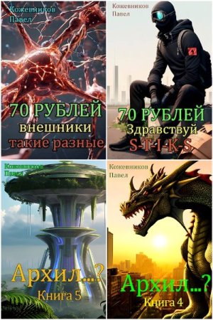 Павел Кожевников. Сборник 20 книг
