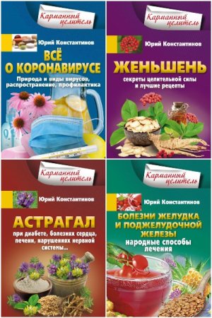 Карманный целитель - Серия 118 книг