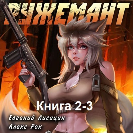 Аудиокнига - Ружемант. Книга 2-3. Евгений Лисицин, Алекс Рок (2024)