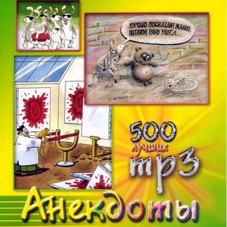Аудиокнига - 500 лучших анекдотов