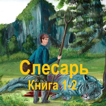 Аудиокнига - Слесарь. Книга 1-2. Иннокентий Белов (2024)