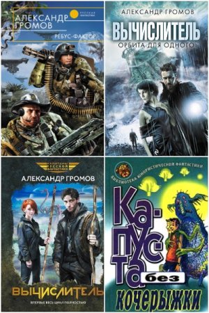 Александр Громов. Сборник книг