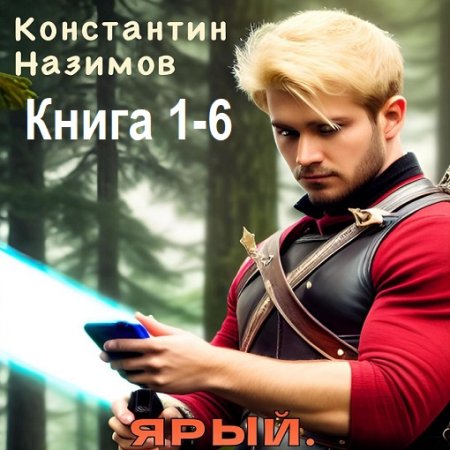 Аудиокнига - Ярый. Книга 1-6. Константин Назимов (2024)