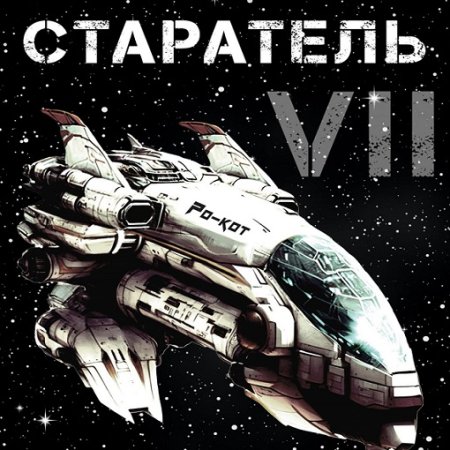 Аудиокнига - Старатель. Книга 7. Влад Лей (2024)