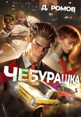 Дмитрий Ромов. Чебурашка