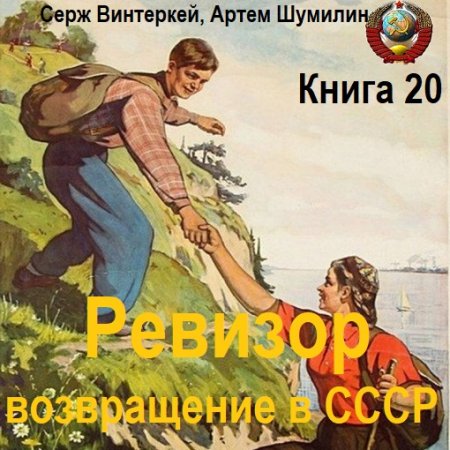 Аудиокнига - Ревизор: возвращение в СССР. Книга 20 (2024)