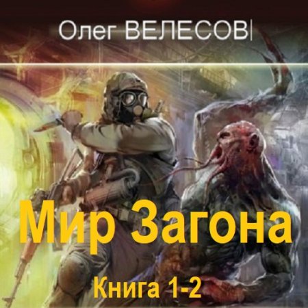 Аудиокнига - Мир Загона. Книга 1-2. Олег Велесов (2024)