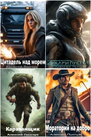 Алексей Пинчук. Сборник 19 книг