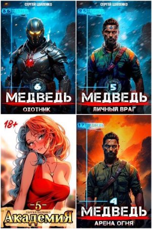 Сергей Шиленко. Сборник 93 книги
