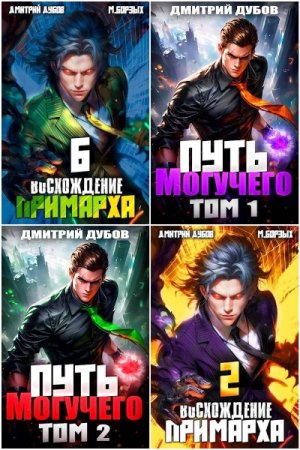 Дмитрий Дубов. Сборник 37 книг