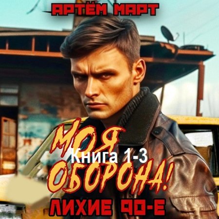 Аудиокнига - Моя Оборона! Лихие 90-е. Книга 1-3. Артём Март (2024)