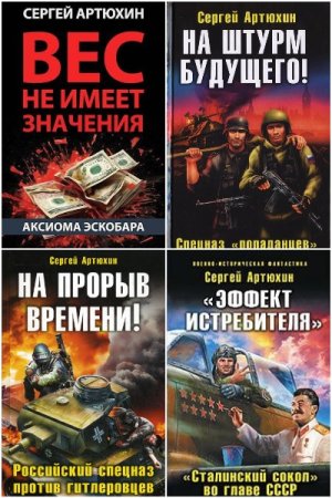 Сергей Артюхин. Сборник 5 книг