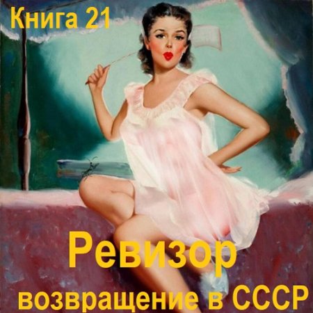 Аудиокнига - Ревизор: возвращение в СССР. Книга 21 (2024)
