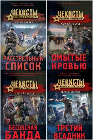 Чекисты. Волки Сталина - Серия 5 книг