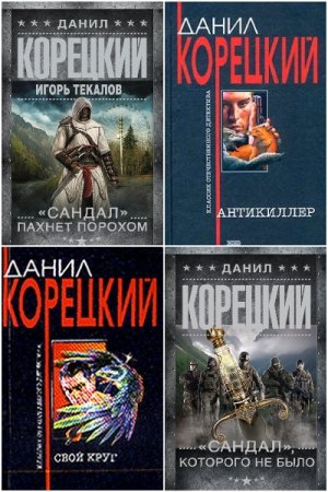 Данил Корецкий. Сборник 83 книги