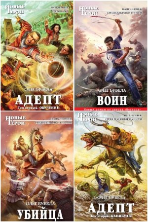 Олег Бубела. Сборник 14 книг