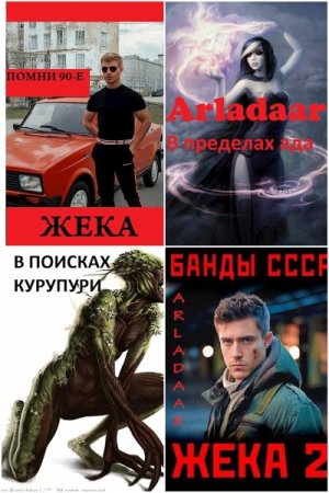 Arladaar. Сборник 44 книги
