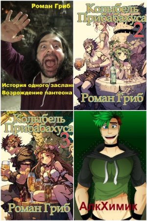 Роман Гриб. Сборник 16 книг