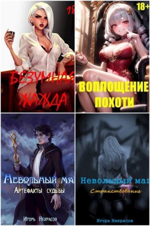 Игорь Некрасов. Сборник 17 книг (18+)