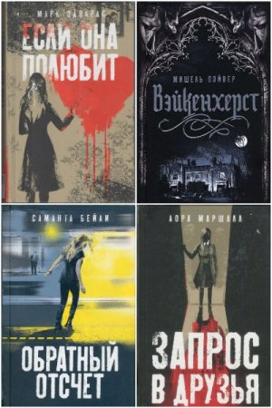 Вертиго - Серия 16 книг