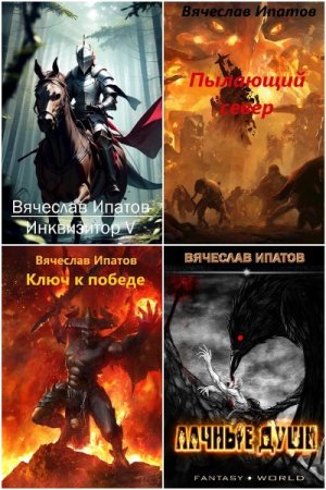 Вячеслав Ипатов. Сборник 17 книг