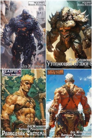 Лев Жуковский. Сборник 41 книга