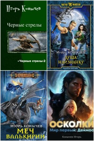Игорь Конычев. Сборник 24 книги