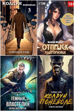 Dominik Wismurt. Сборник 19 книг