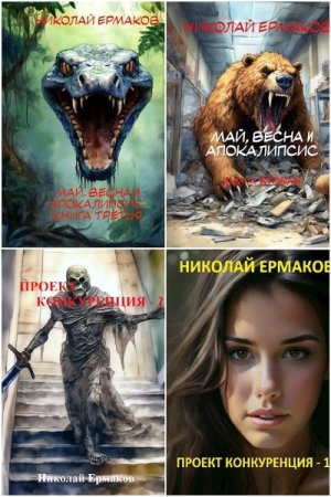 Николай Ермаков. Сборник 9 книг