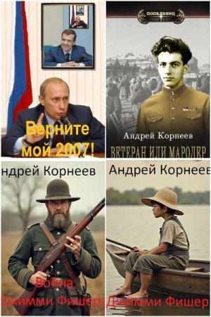 Андрей Корнеев. Сборник 21 книга