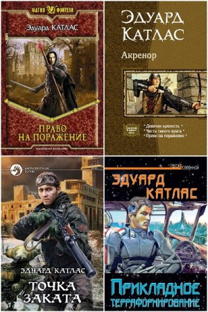 Эдуард Катлас. Сборник 24 книги