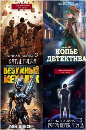 Кай Ханси. Сборник 40 книг