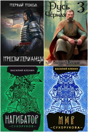 Василий Кленин. Сборник 15 книг