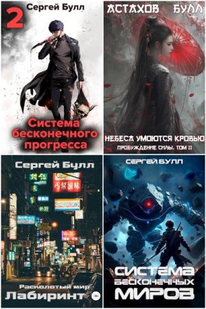 Сергей Булл. Сборник 21 книга