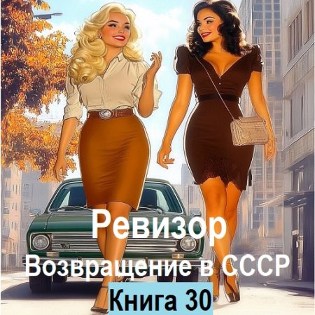 Аудиокнига - Ревизор: возвращение в СССР. Книга 30 (2024)