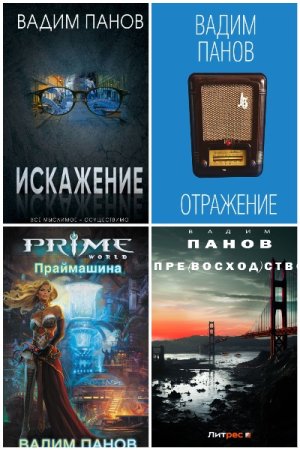 Вадим Панов. Сборник 113 книг