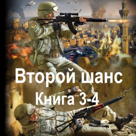 Аудиокнига - Второй шанс. Книга 3-4. Максим Гаусс (2024)