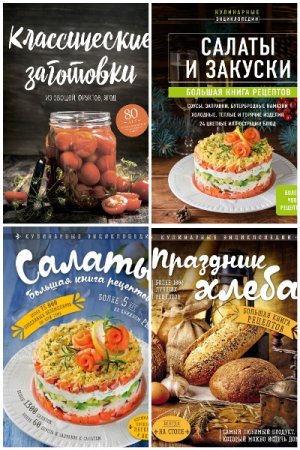 Кулинарная энциклопедия - Серия 12 книг