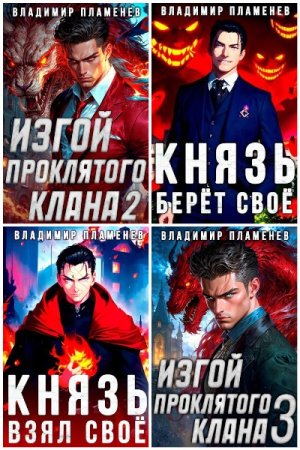 Владимир Пламенев. Сборник 13 книг