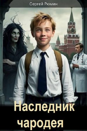 Сергей Рюмин. Цикл (7 книг) - Наследник чародея