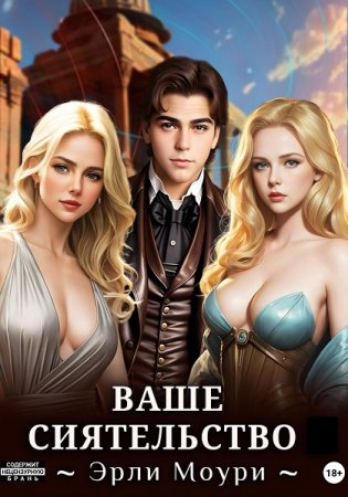 Эрли Моури. Цикл (14 книг) - Ваше Сиятельство