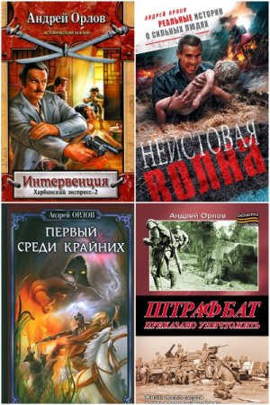 Андрей Орлов. Сборник 65 книг