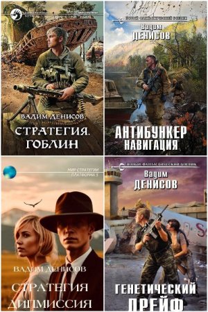 Вадим Денисов. Сборник 31 книга